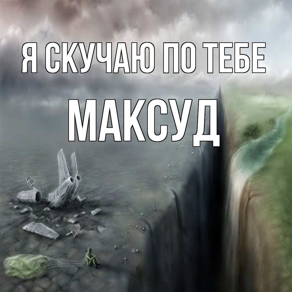 Открытка  с именем. Максуд, Я скучаю по тебе  