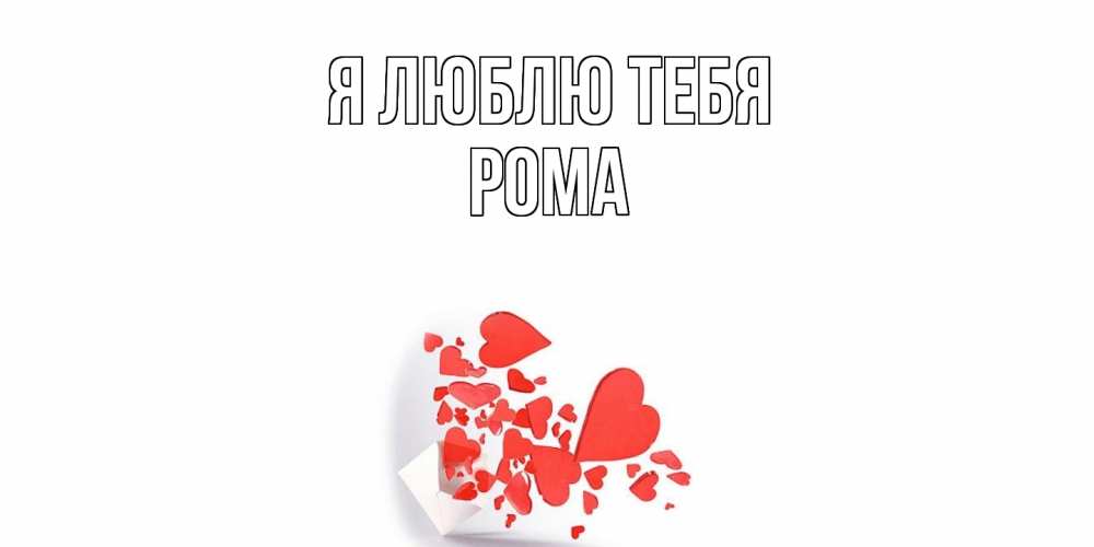 Открытка  с именем. Рома, Я люблю тебя  