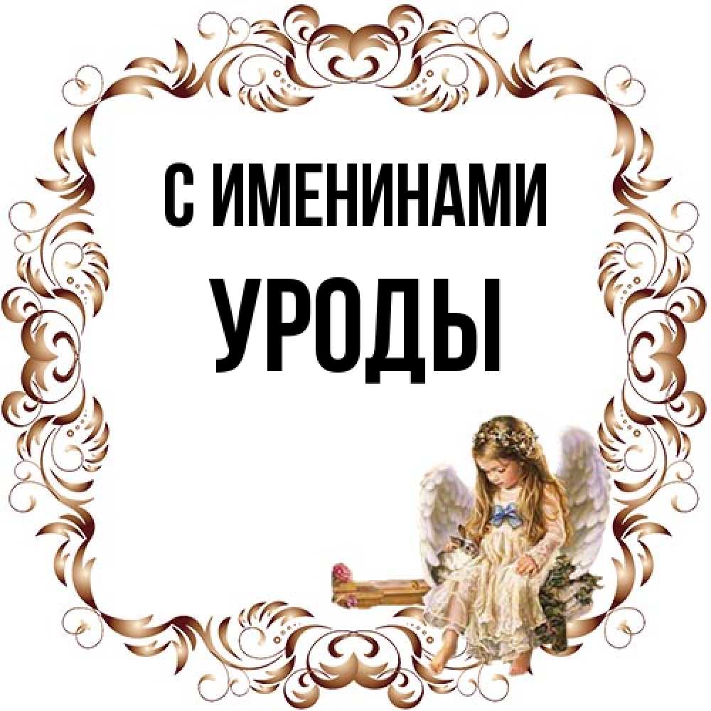 Открытка  с именем. Уроды, С именинами  