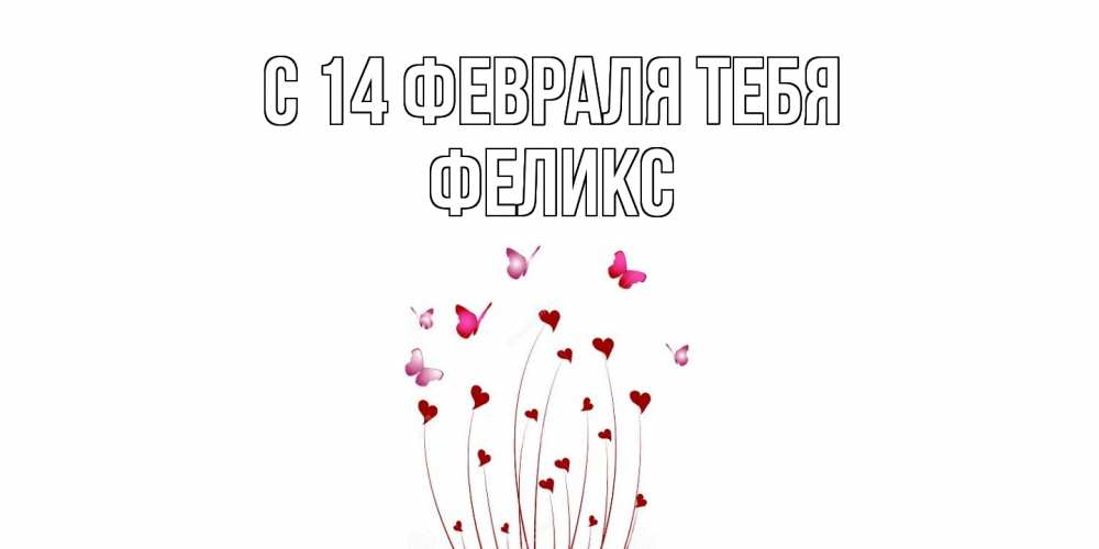 Открытка  с именем. Феликс, С 14 февраля тебя  