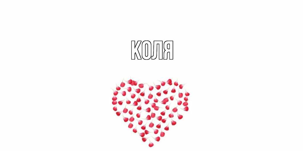Открытка  с именем. коля, Главная  