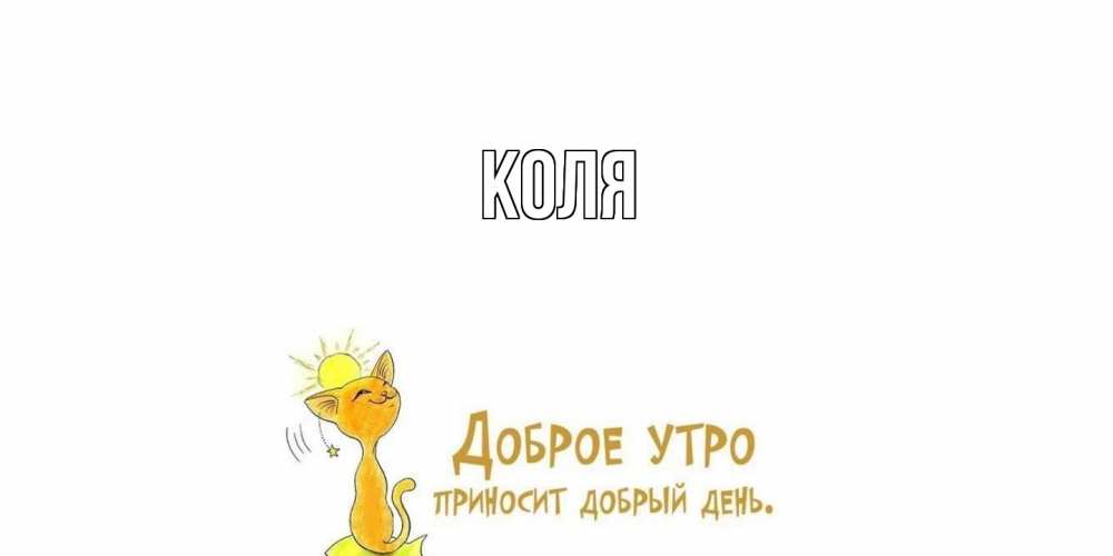Открытка  с именем. коля, Главная  