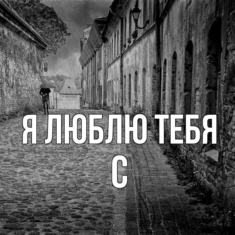 Открытка  с именем. с, Я люблю тебя  