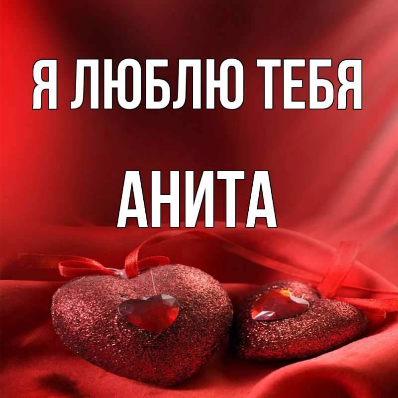 Картинка Я люблю тебя, Анита