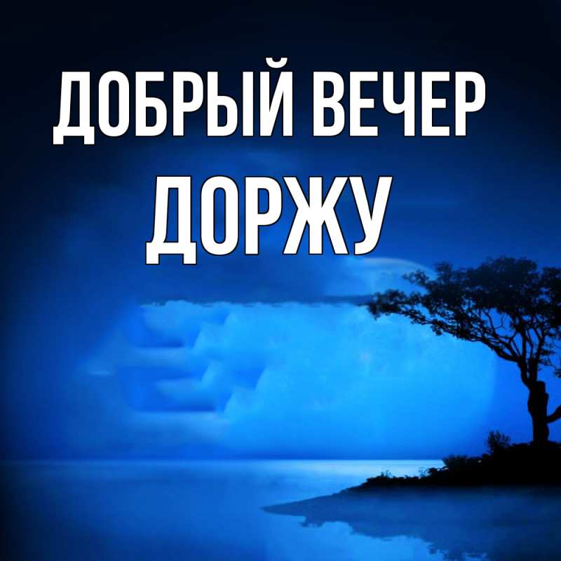 Картинка Добрый вечер, Доржу