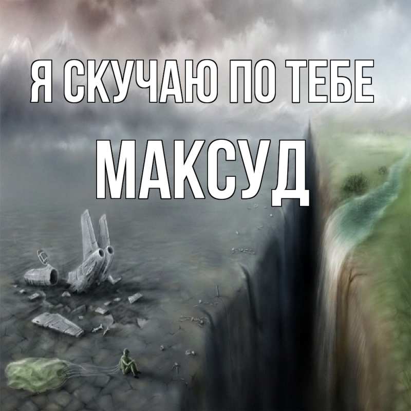 Картинка Я скучаю по тебе, Максуд