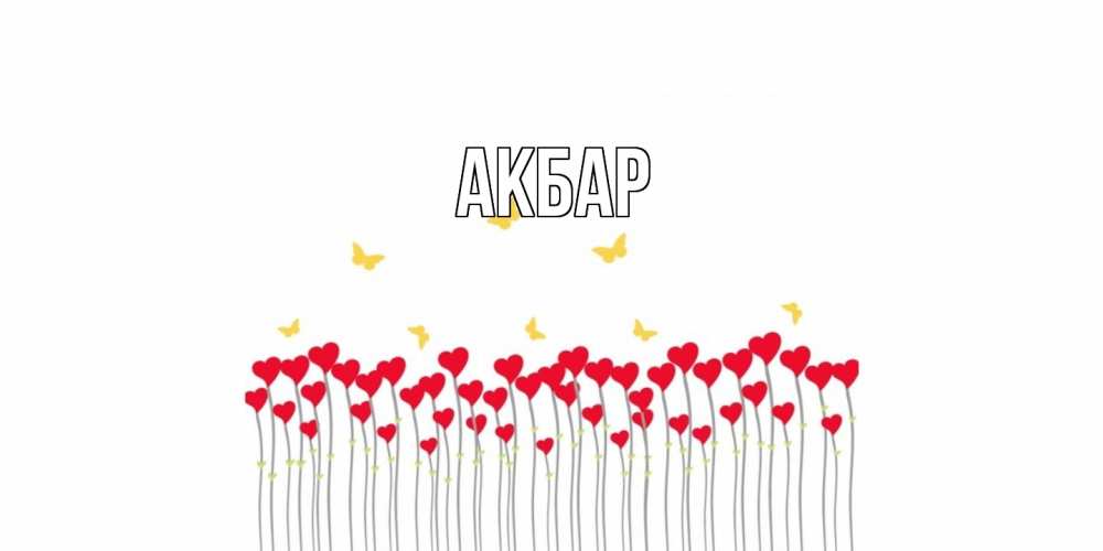 Открытка  с именем. Акбар, Главная  