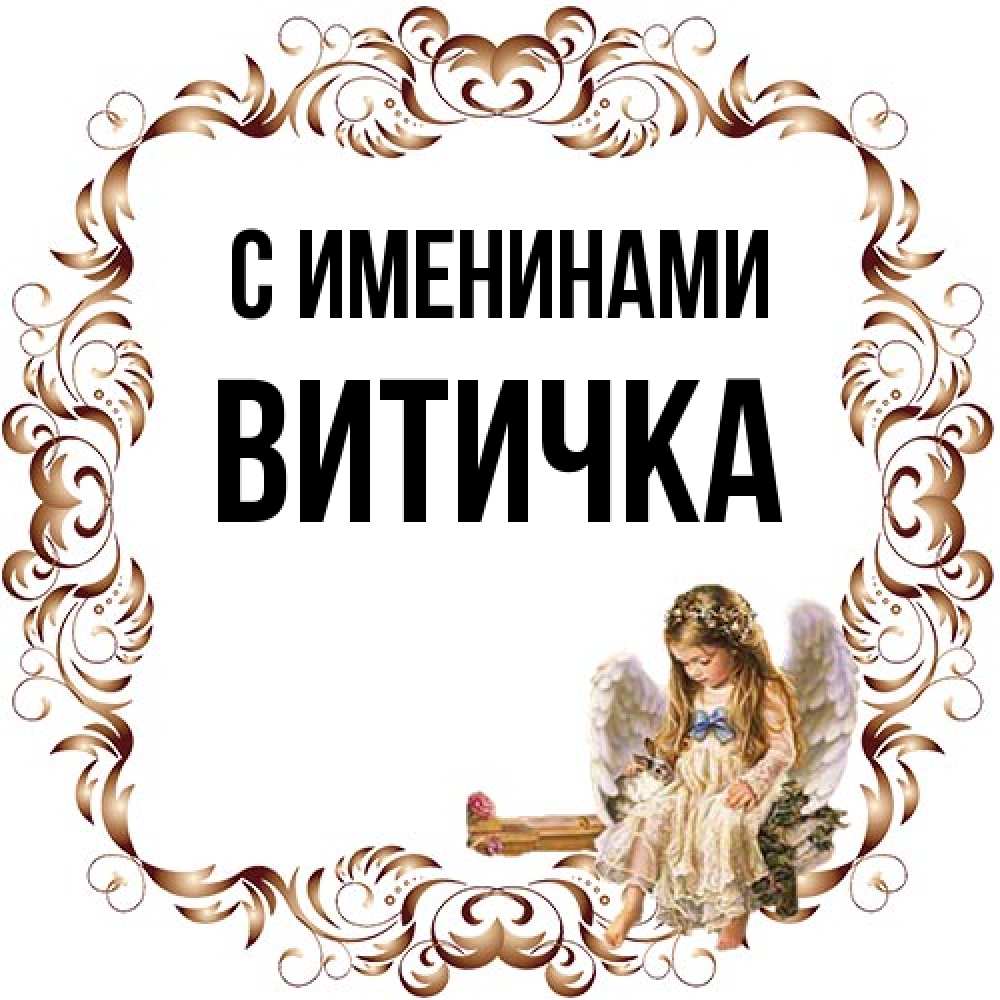 Открытка  с именем. Витичка, С именинами  