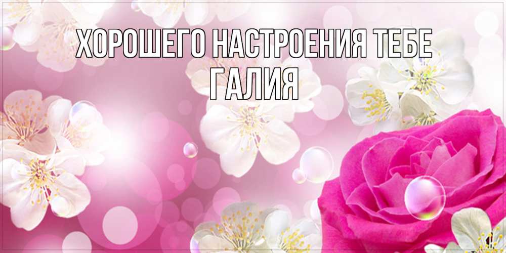 Открытка  с именем. Галия, Хорошего настроения тебе  