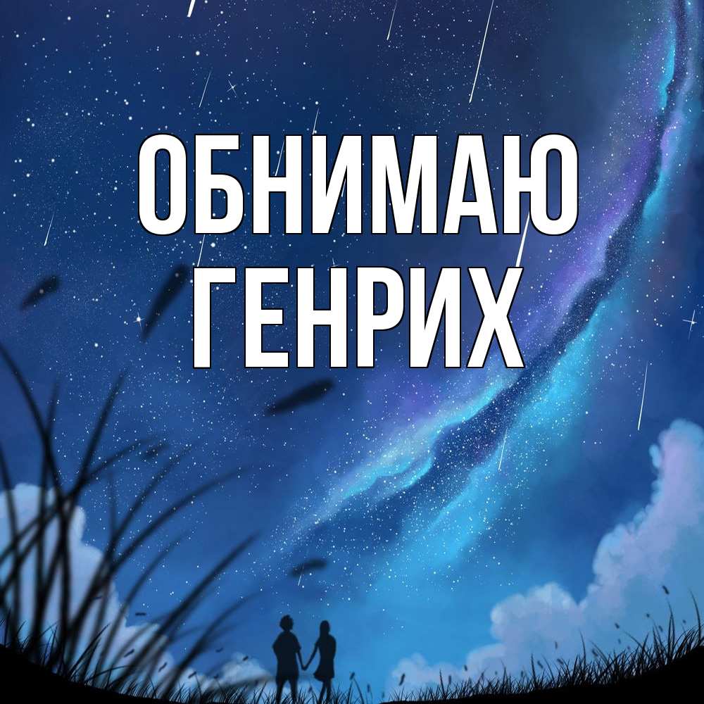 Открытка  с именем. Генрих, Обнимаю  