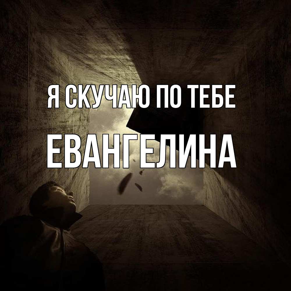 Открытка  с именем. Евангелина, Я скучаю по тебе  