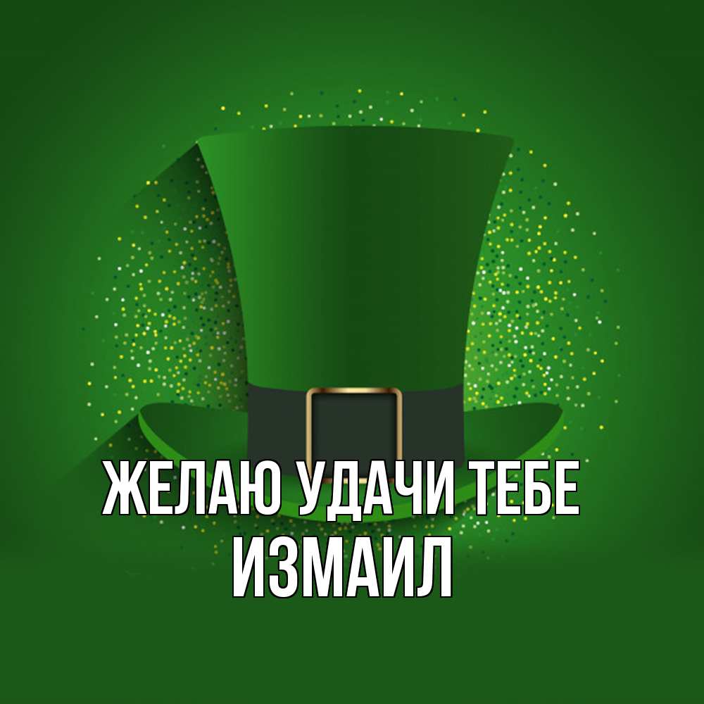 Открытка  с именем. Измаил, Желаю удачи тебе  