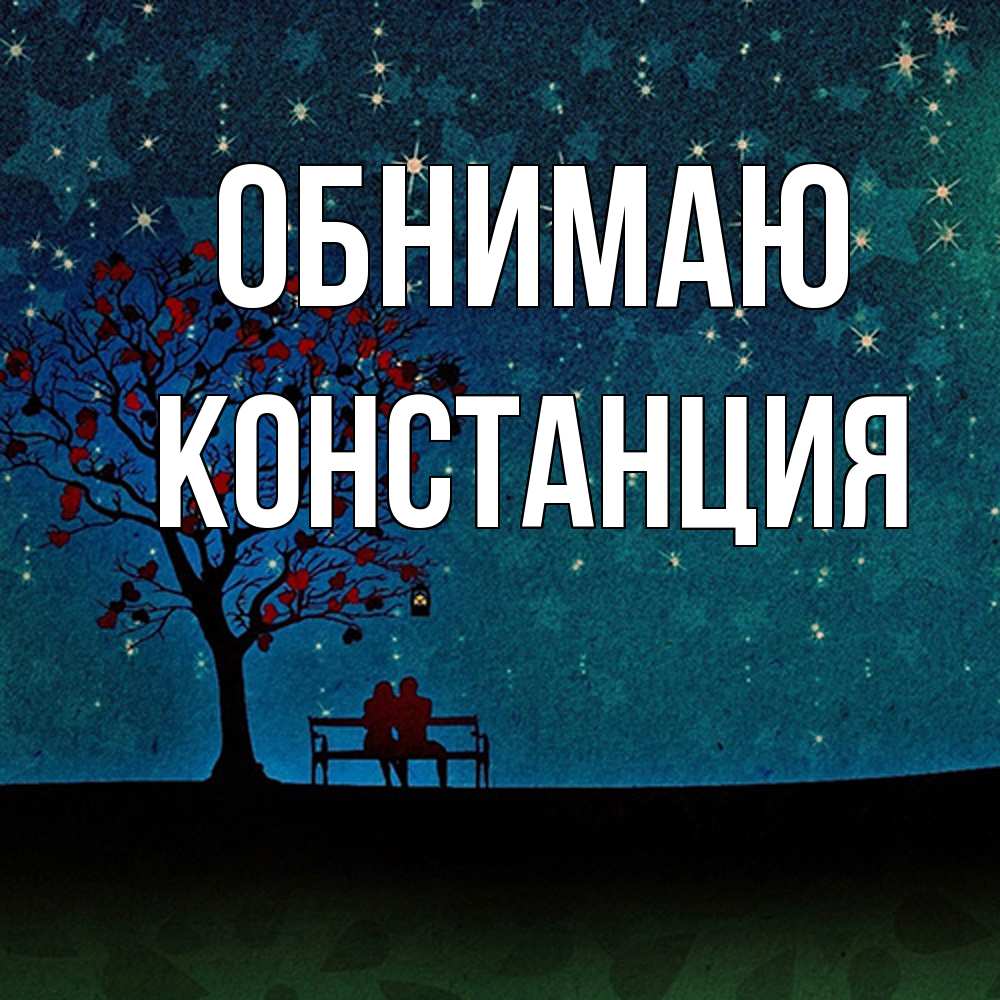 Открытка  с именем. Констанция, Обнимаю  