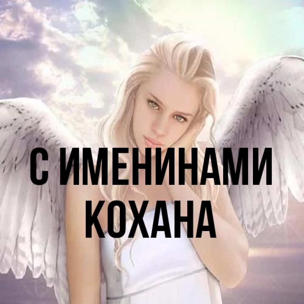 Открытка  с именем. Кохана, С именинами  