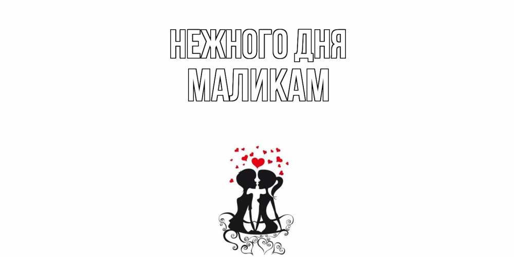 Открытка  с именем. МАЛИКАМ, Нежного дня  