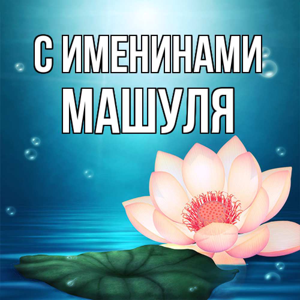 Открытка  с именем. Машуля, С именинами  