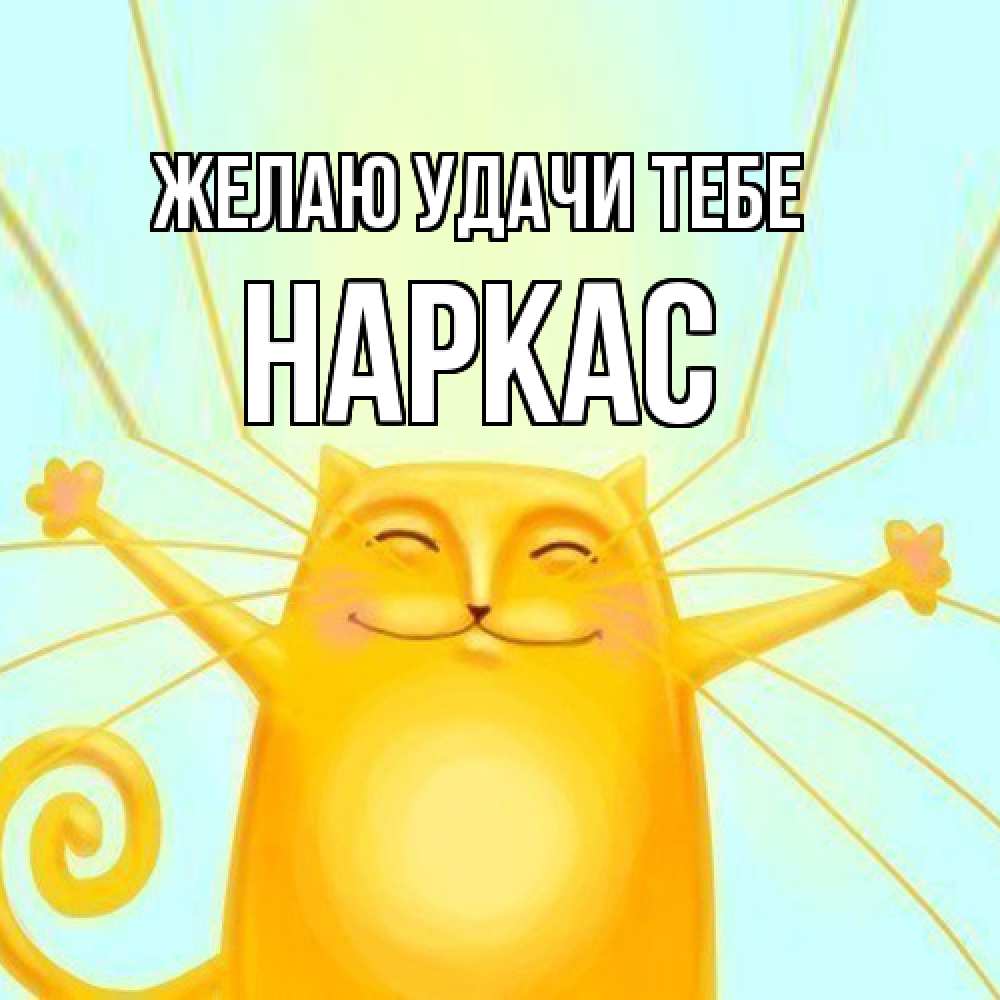 Открытка  с именем. Наркас, Желаю удачи тебе  
