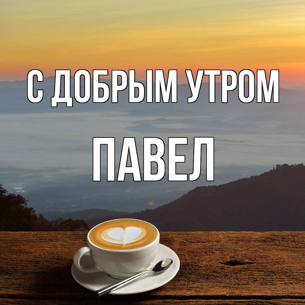 Открытка  с именем. Павел, С добрым утром  