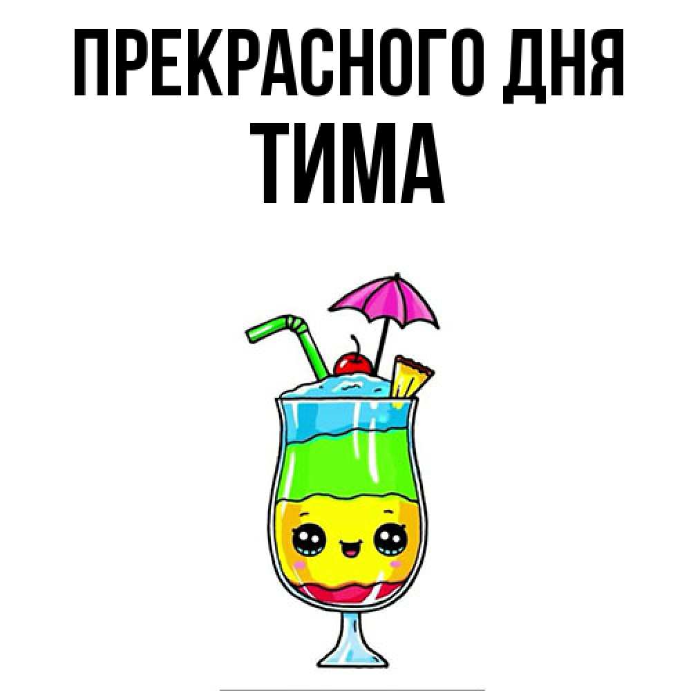 Открытка  с именем. Тима, Прекрасного дня  