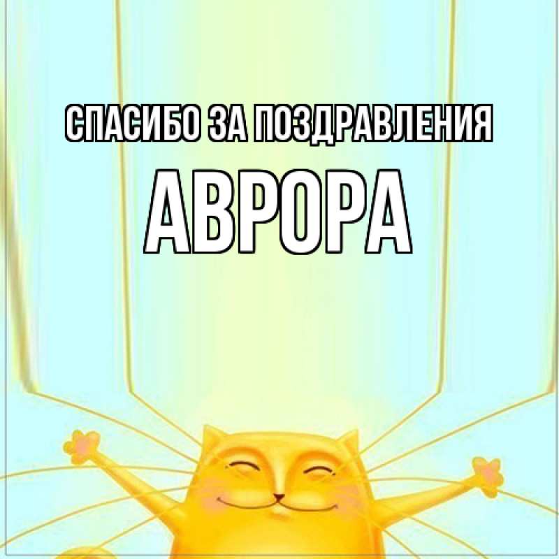 Картинка Спасибо за поздравления, Аврора
