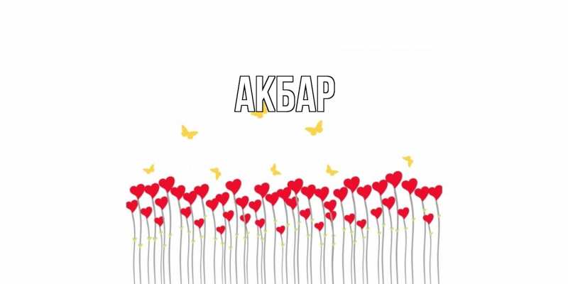 Картинка  с именем , Акбар