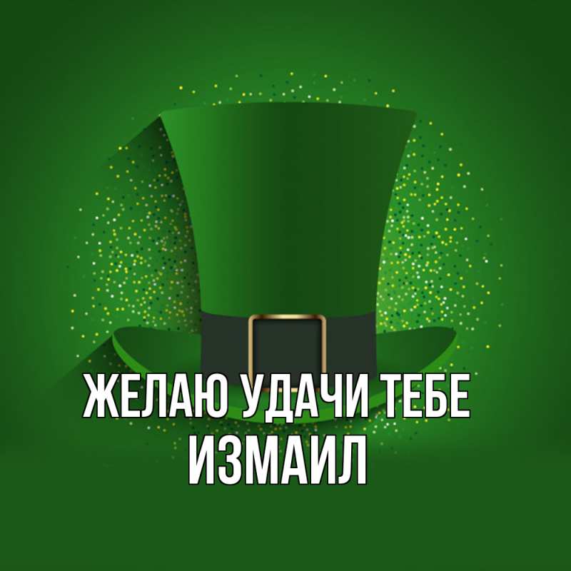 Картинка Желаю удачи тебе, Измаил