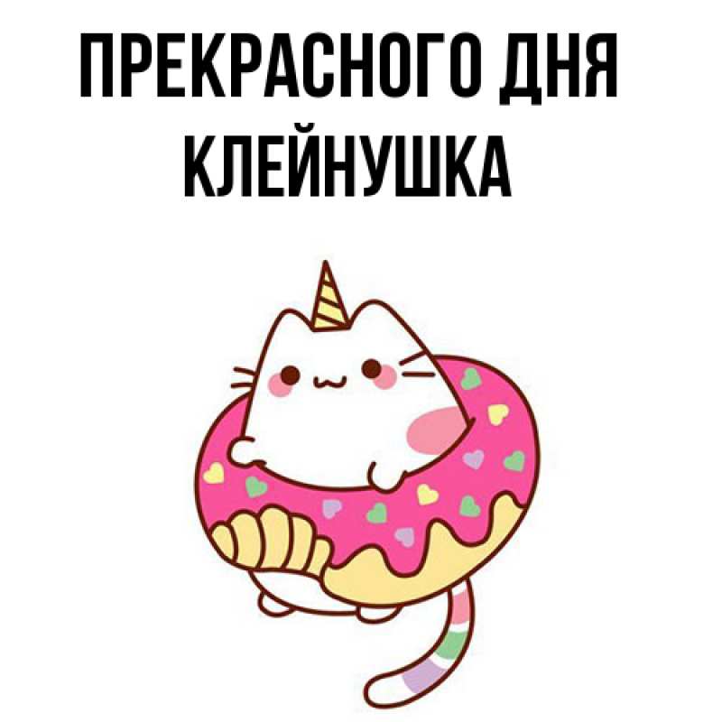 Картинка Прекрасного дня, Клейнушка