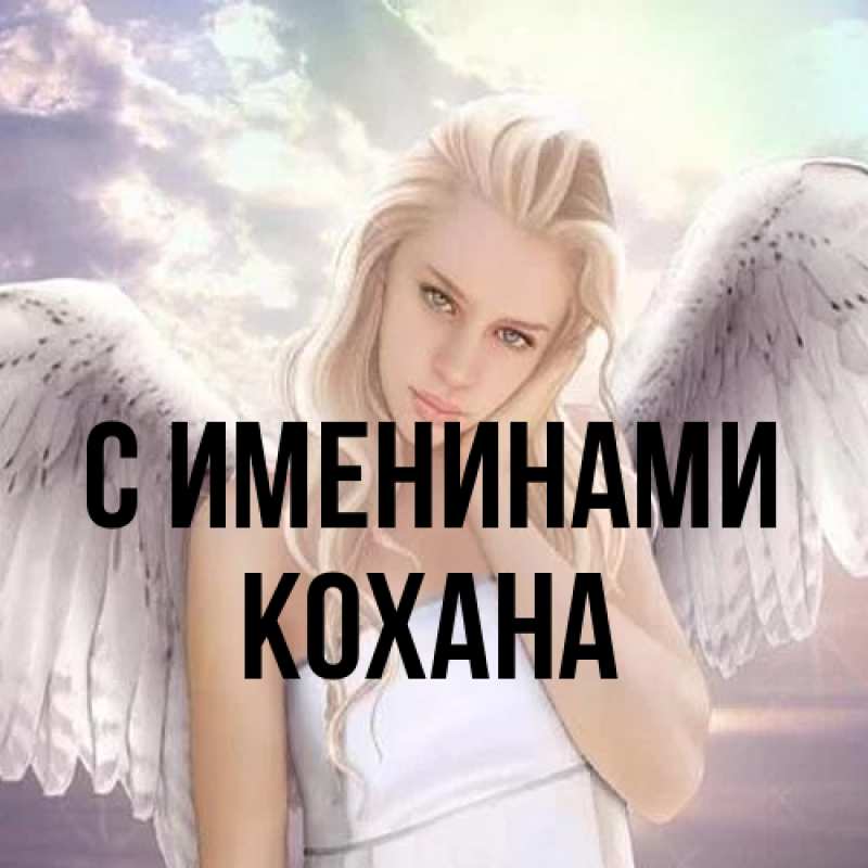 Картинка С именинами, Кохана