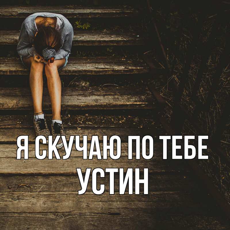 Картинка Я скучаю по тебе, Устин
