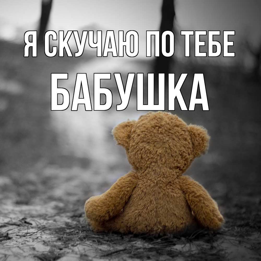 Открытка  с именем. Бабушка, Я скучаю по тебе  