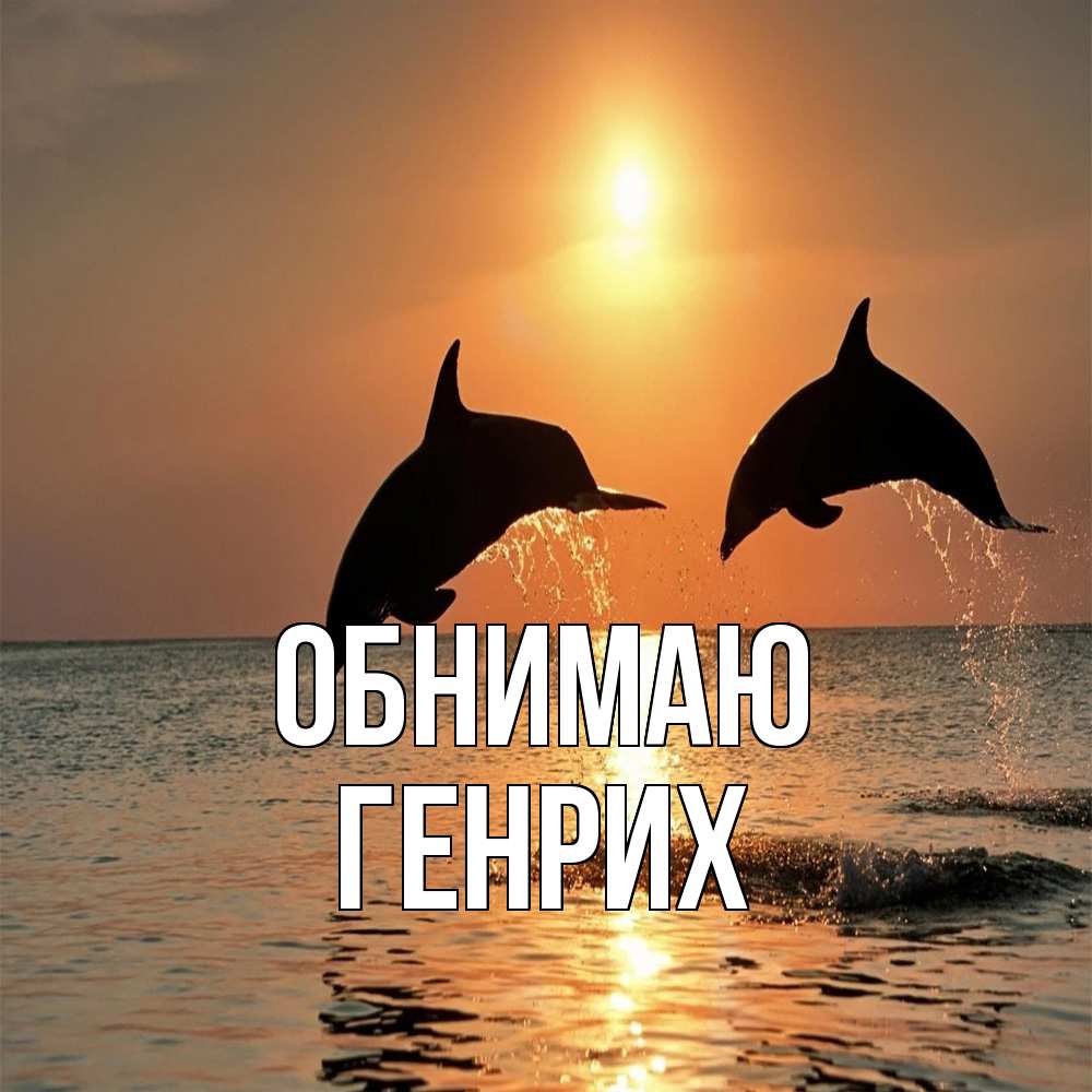 Открытка  с именем. Генрих, Обнимаю  