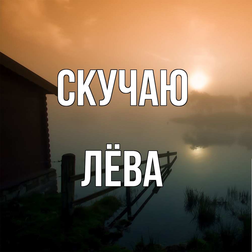 Открытка  с именем. Лёва, Скучаю  