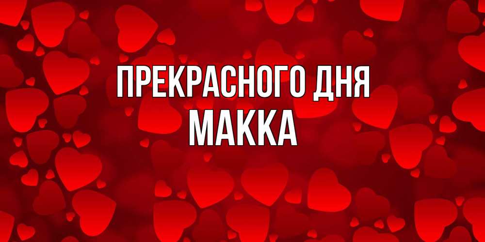Открытка  с именем. Макка, Прекрасного дня  