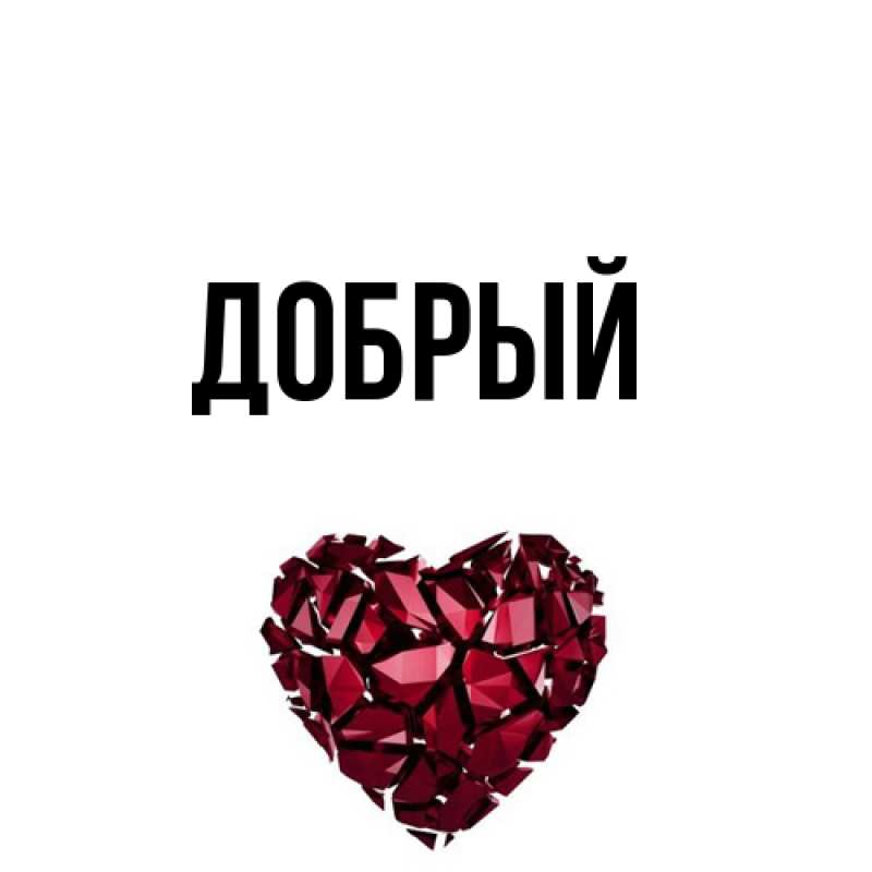 Картинка  с именем , Добрый
