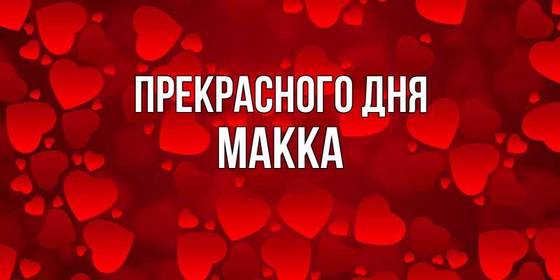 Картинка Прекрасного дня, Макка