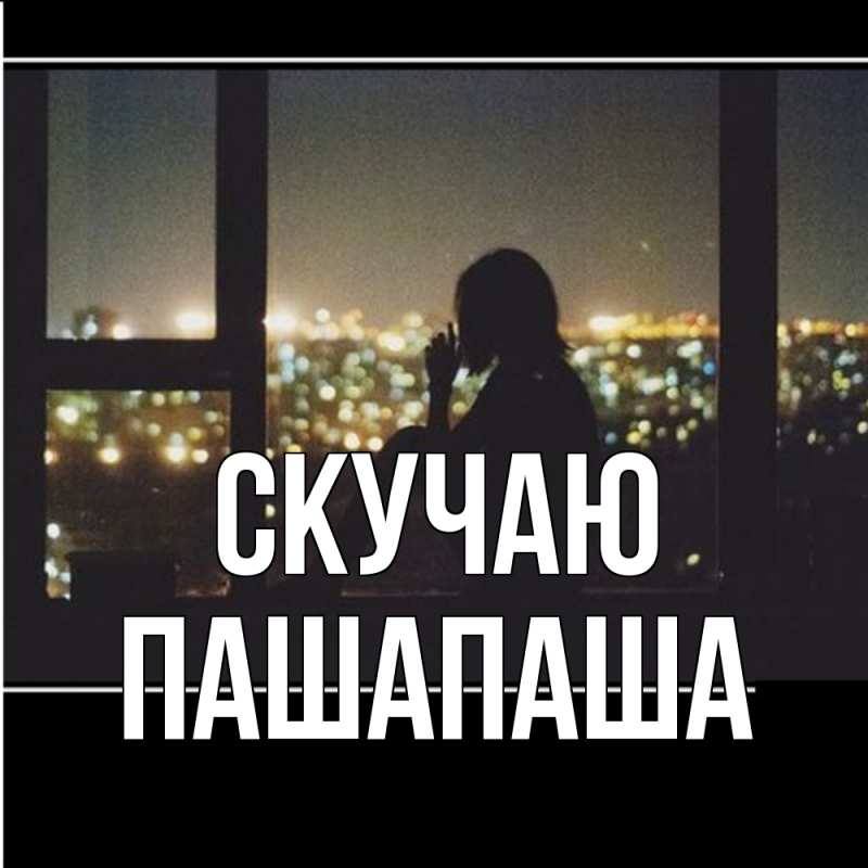 Картинка Скучаю, Пашапаша