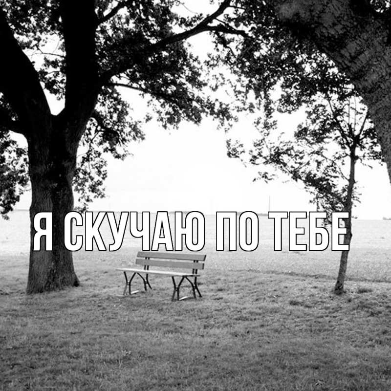 Картинка Я скучаю по тебе, 