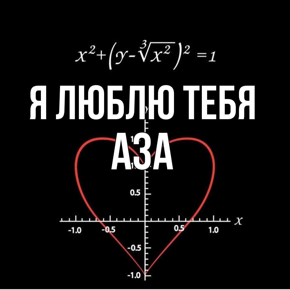 Открытка  с именем. Аза, Я люблю тебя  