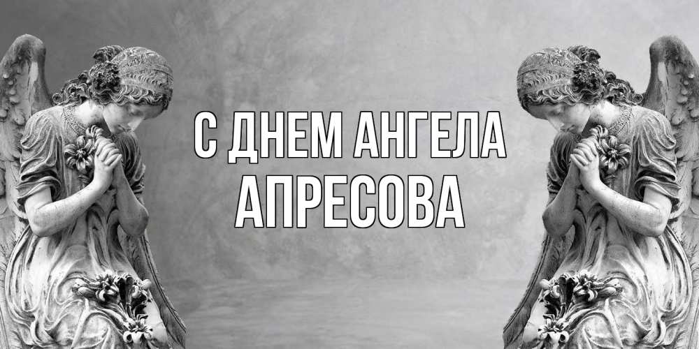 Открытка  с именем. Апресова, С днем ангела  