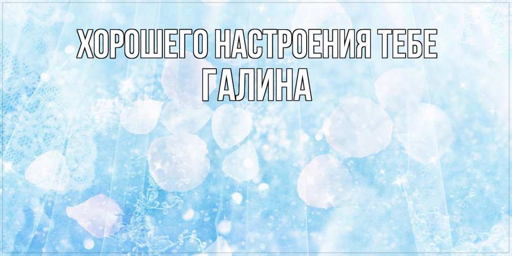 Открытка  с именем. Галина, Хорошего настроения тебе  