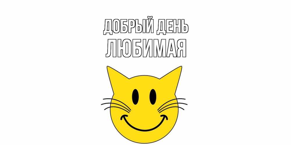 Открытка  с именем. Любимая, Добрый день  