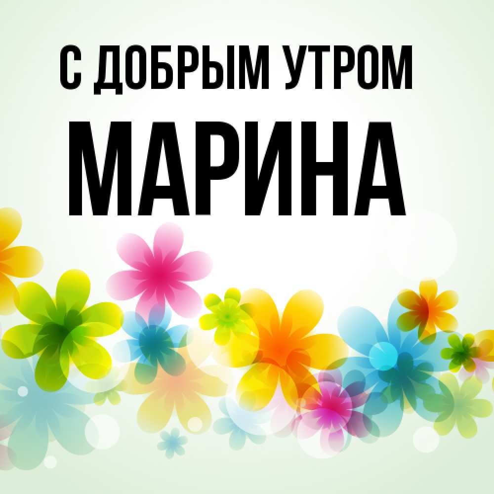 Открытка  с именем. Марина, С добрым утром  