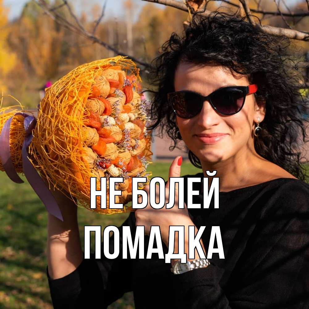 Открытка  с именем. Помадка, Не болей  