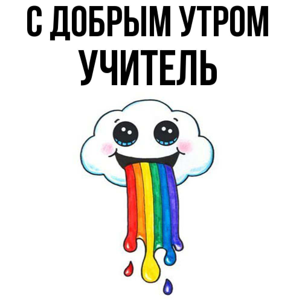 Открытка  с именем. Учитель, С добрым утром  