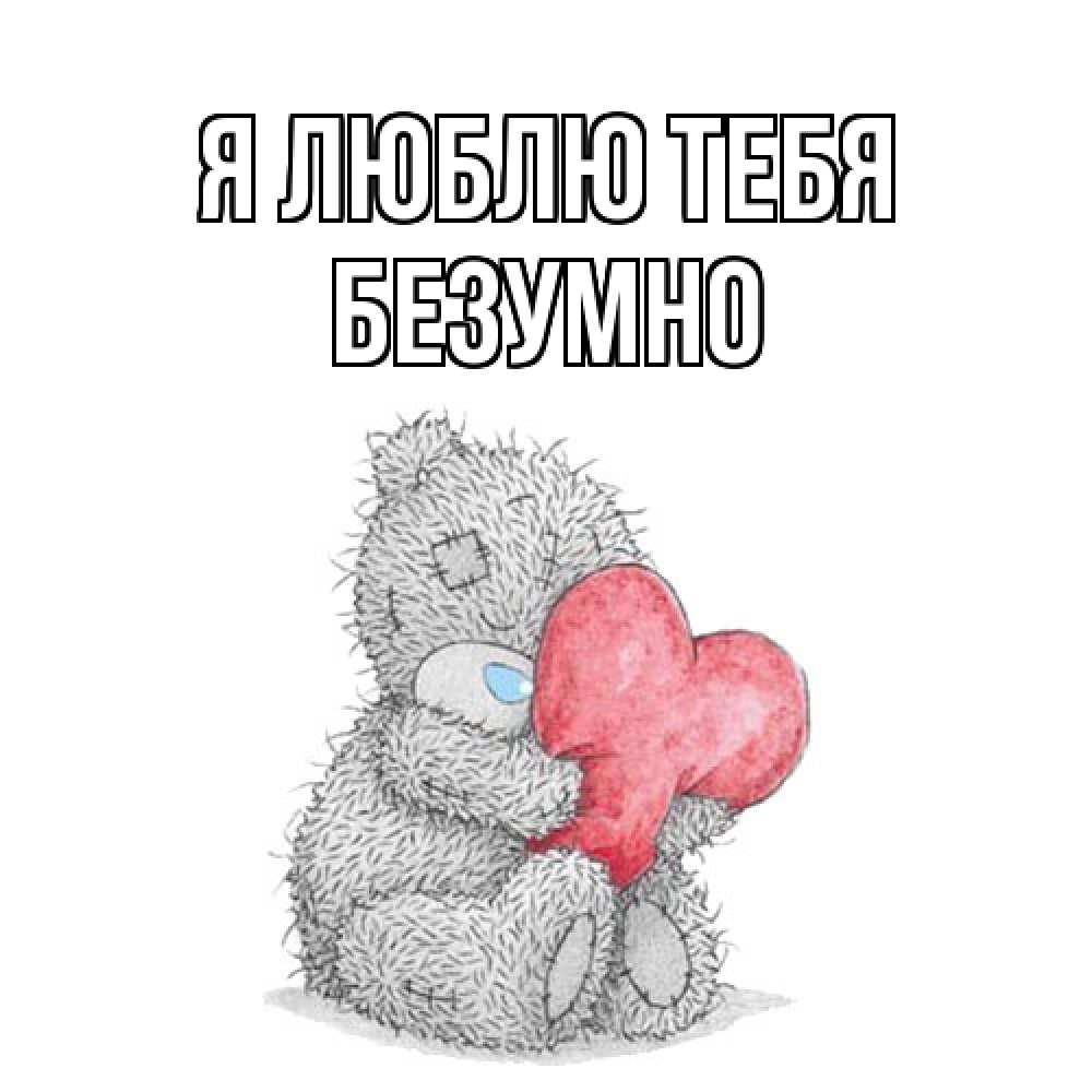Открытка  с именем. безумно, Я люблю тебя  