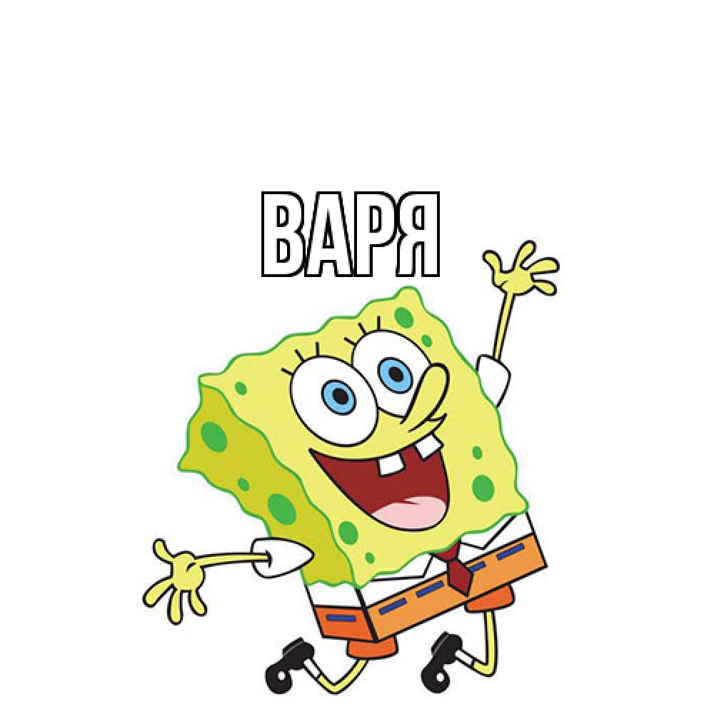 Открытка  с именем. варя, Главная  