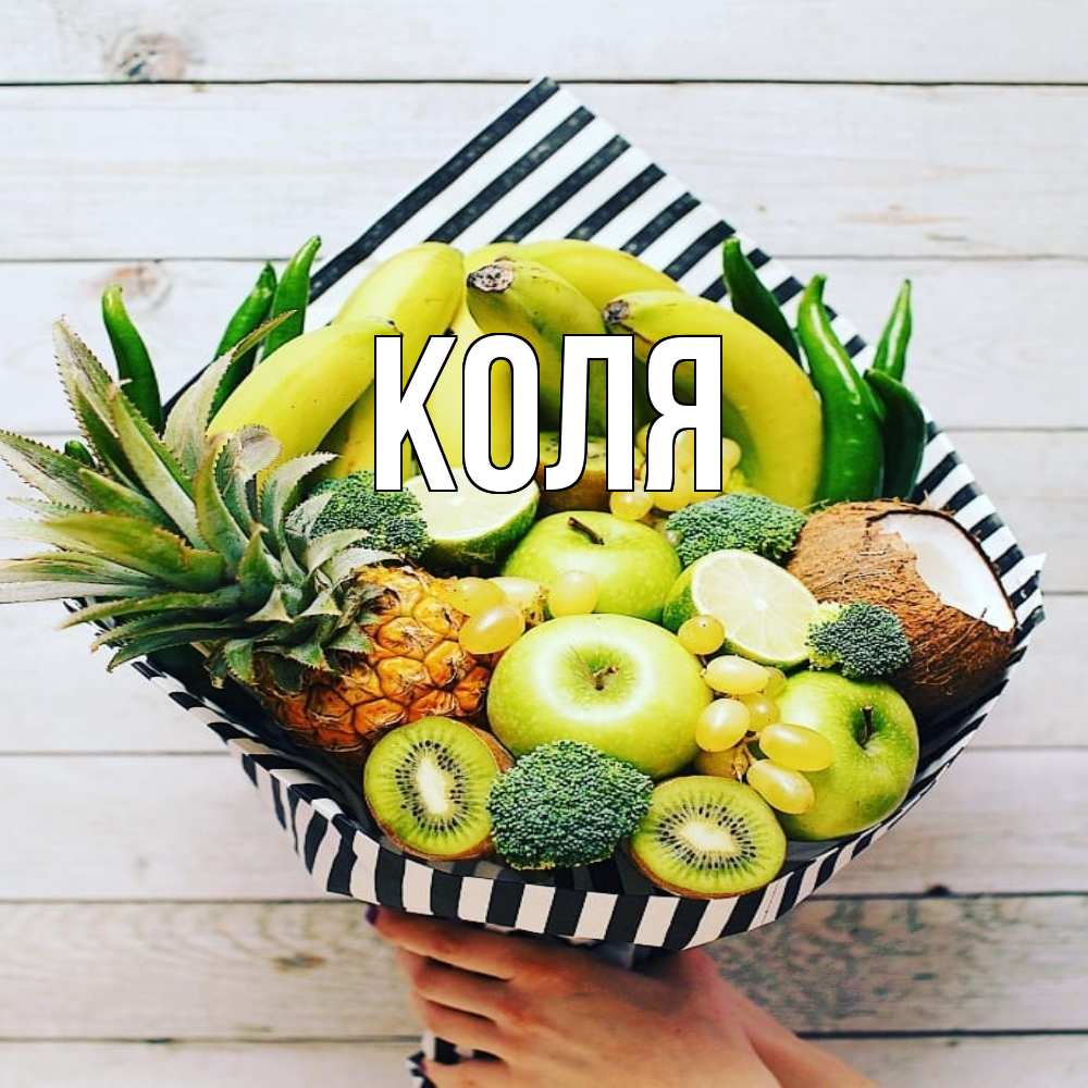 Открытка  с именем. коля, Главная  