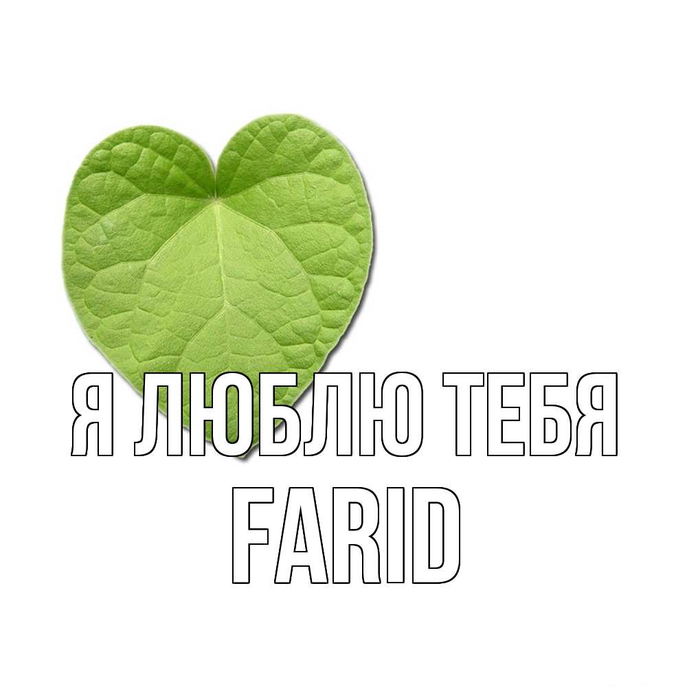 Открытка  с именем. Farid, Я люблю тебя  