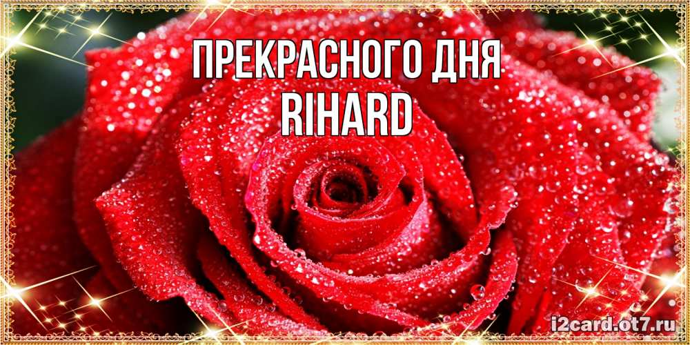 Открытка  с именем. Rihard, Прекрасного дня  