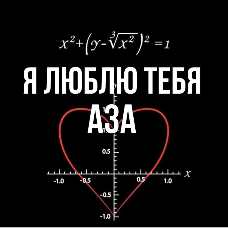 Картинка Я люблю тебя, Аза